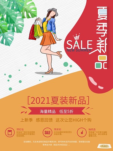 夏季新品购物促销海报