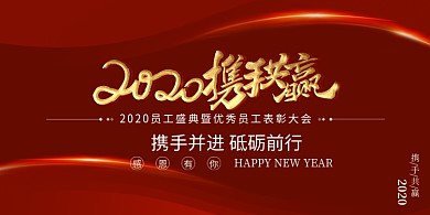 2020携手共赢创意企业文化展板