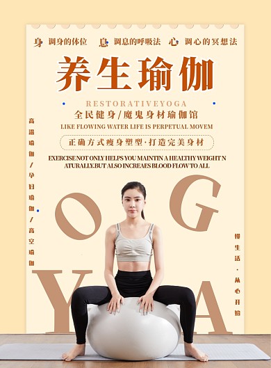 浅色简约养生瑜伽广告印刷海报模板