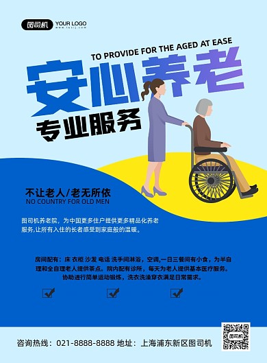 安心养老蓝色卡通印刷海报