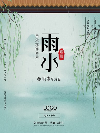 二十四节气雨水绿色水墨国风绿柳春雨海报