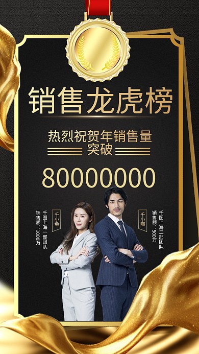 销售龙虎榜喜报黑金色简约大气手机海报