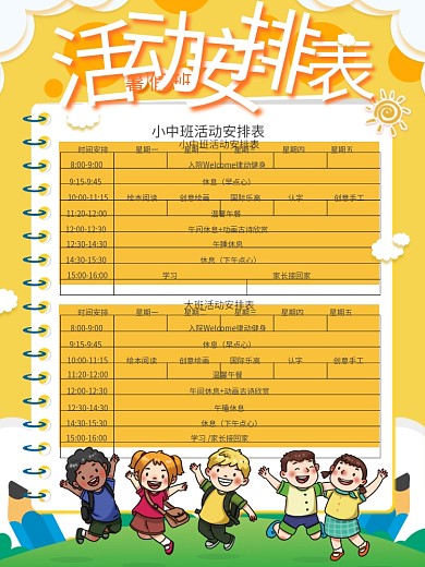 暑假班活动安排表宣传海报