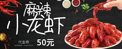 小龙虾优惠券