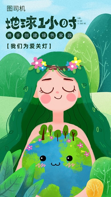 插画风地球一小时公益海报
