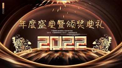 金色大气2022虎年颁奖典礼虎年年会展板