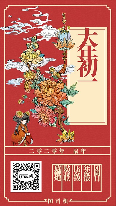 大年初一手机海报