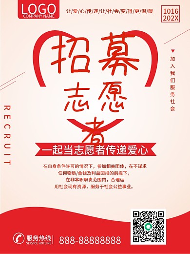 志愿者招募志愿者服务公益海报志愿者日爱心