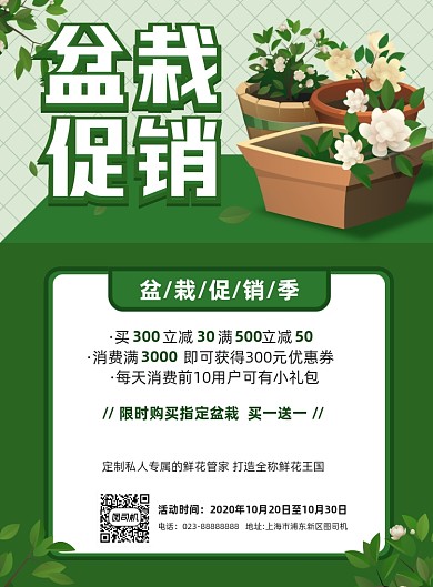 盆栽促销活动绿色简约宣传海报