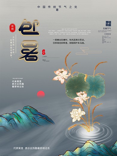 原创中国风荷花处暑节气海报