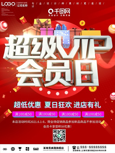 大气超级会员日促销海报