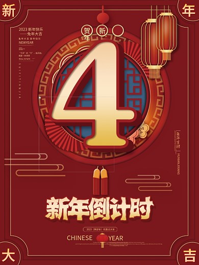 新年元旦春节跨年倒计时4天海报