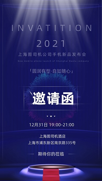 科技感新品发布会邀请函手机海报