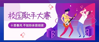 紫色插画校园歌手大赛公众号首图