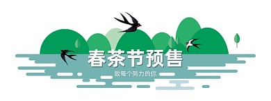 春茶节茶叶春季新茶预售胶囊banner