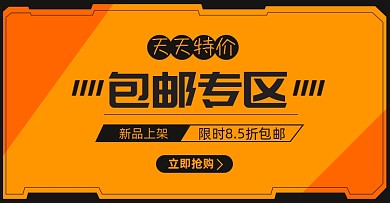店铺活动包邮专区淘宝电商横版海报图