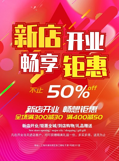 新店开业海报