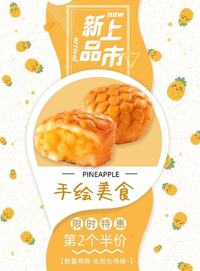 手绘美食菠萝包小吃甜点宣传促销印刷海报