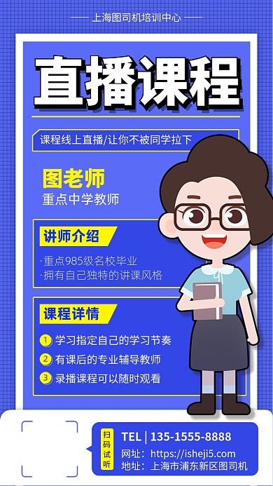 线上直播课程培训手机宣传海报
