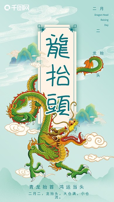 二月二龙抬头青龙节龙头节祥龙国潮手机海报