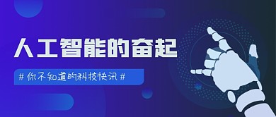 蓝色科技渐变人工智能公众号首图