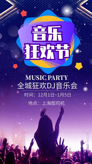紫色大气DJ音乐会宣传手机海报