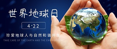 世界地球日公众号封面配图