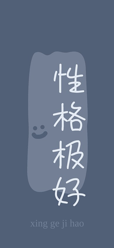 性格极好趣味手机壁纸