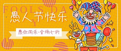 愚人节折扣新媒体首图