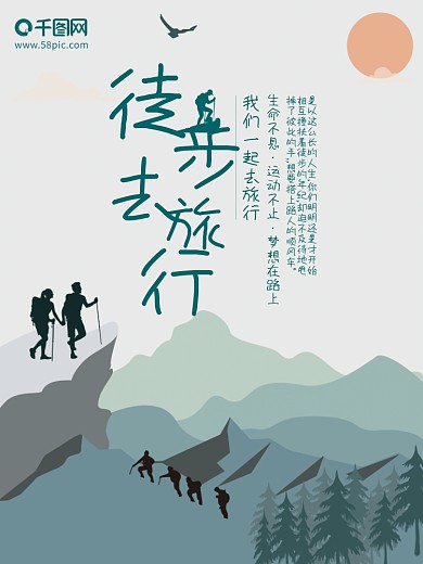 徒步登山旅游海报