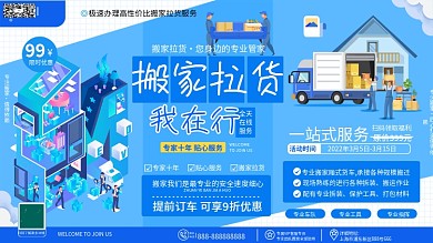 原创简约扁平专业搬家拉货服务活动促销展板