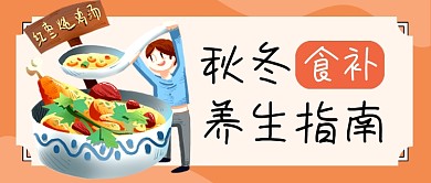 橙色秋冬食补养生指南卡通公众号首图