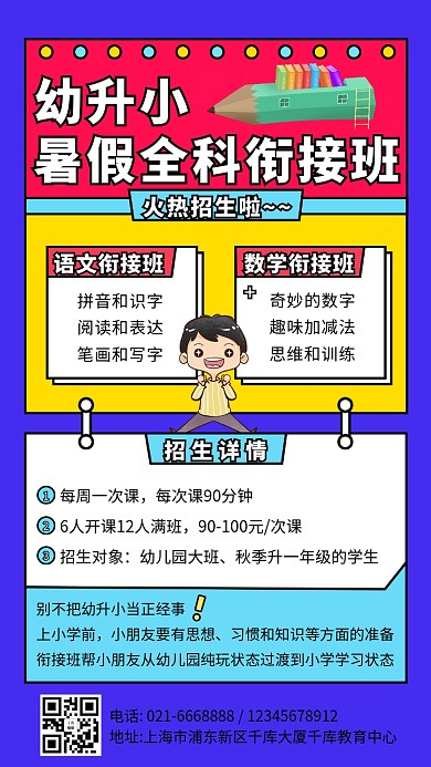 幼升小暑假班衔接班课程招生手机海报