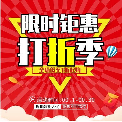 打折折扣大促促销直通车主图