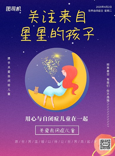 世界自闭症日关爱儿童印刷海报