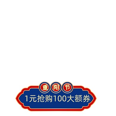 中国风价格标签重阳节促销标签