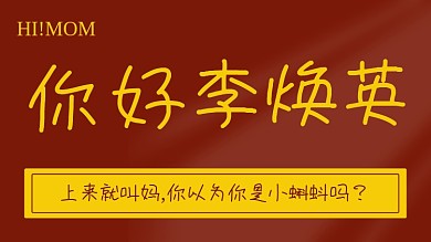 你好李焕英红黄撞色电影解说横版视频封面