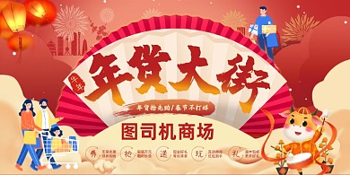 年货大街新年狂欢红色喜庆展板