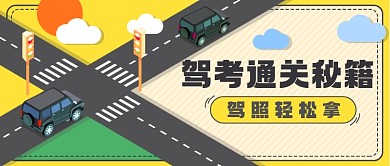 考驾照攻略交通安全知识公众号首图