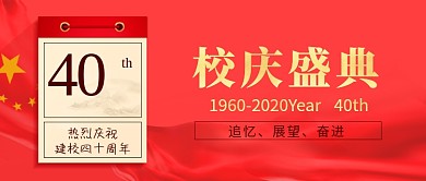 校庆盛典活动公众号首图