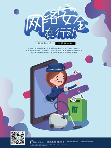原创网络安全维护网络净化网络清朗行动海报