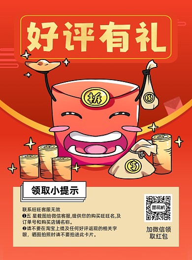 好评返现红色喜庆红包印刷海报