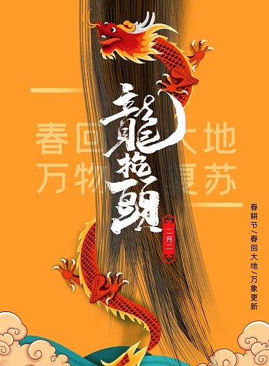二月二龙抬头长发创意海报