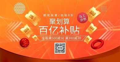 聚划算百亿补贴优惠券大促氛围海报