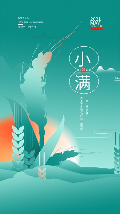 简约中国风小满手机海报