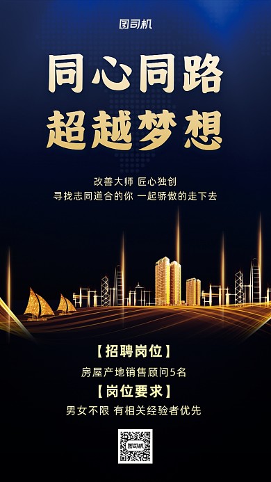 房产招聘金色建筑大气手机海报