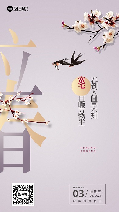 立春传统节日中国风清新手机海报
