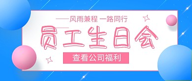 蓝色时尚员工生日会新媒体配图