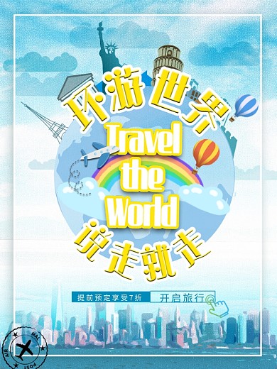 缤纷环游世界旅游旅行团海报