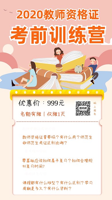 教师资格证考前训练营招生宣传手机海报